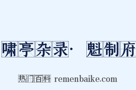 啸亭杂录·魁制府是什么意思的图片